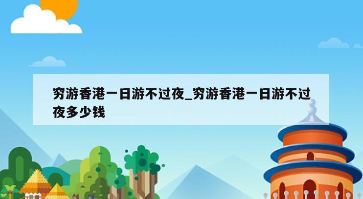 穷游香港一日游不过夜_穷游香港一日游不过夜多少钱