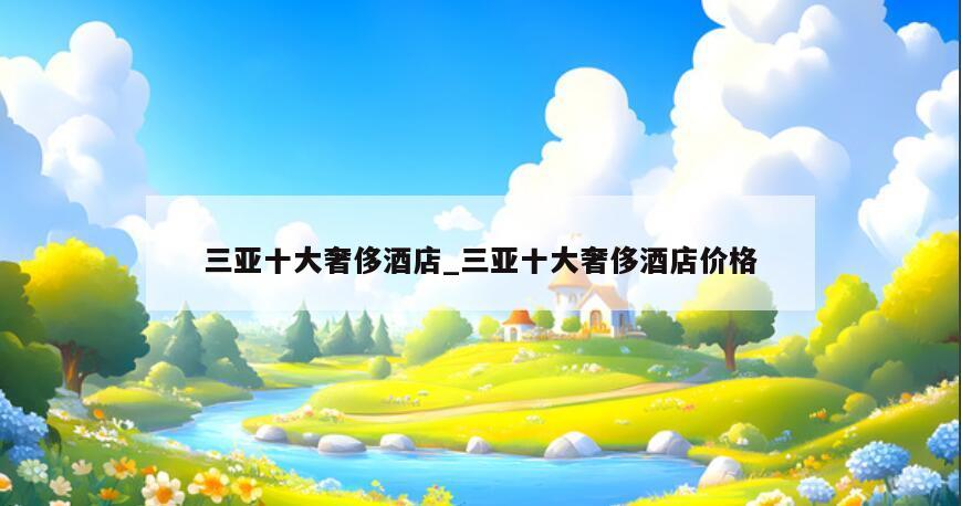 三亚十大奢侈酒店_三亚十大奢侈酒店价格