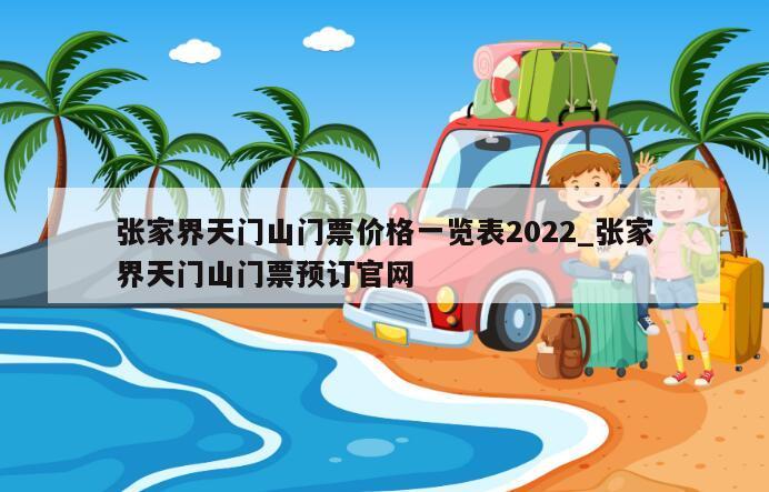 张家界天门山门票价格一览表2022_张家界天门山门票预订官网